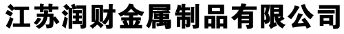 江囌(su)潤(run)財金屬(shu)製(zhi)品有限公(gong)司(si)